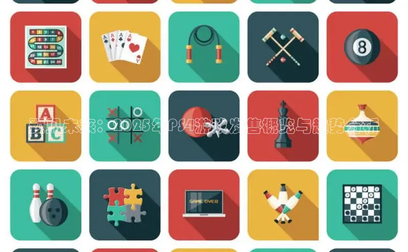 预见未来：2025年PS4游戏发售概览与趋势分析