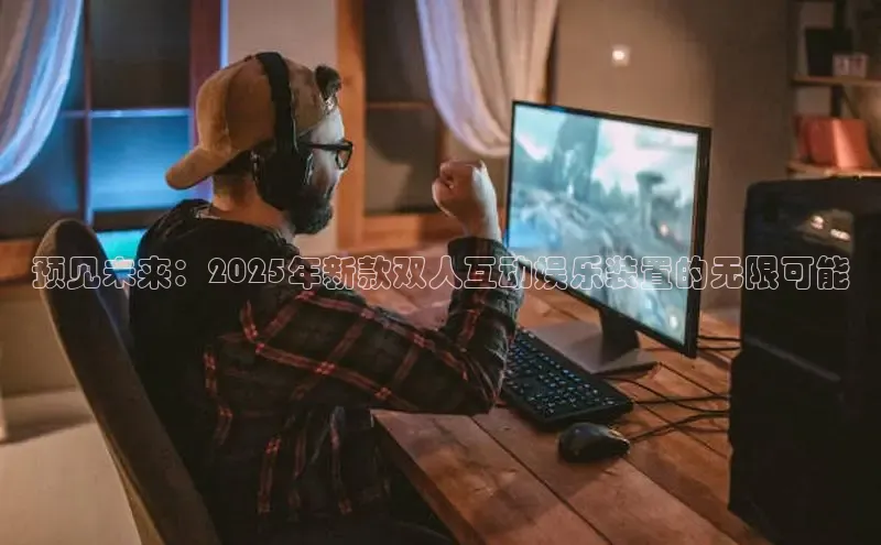 预见未来：2025年新款双人互动娱乐装置的无限可能